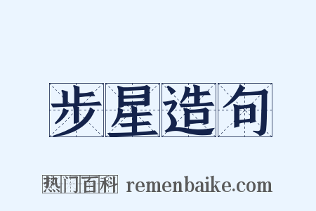 步星造句是什么意思的图片
